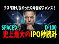 今ならまだ間に合う!スペースXのナスダック上場秒読み|イーロン・マスク
