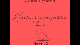 Русская канарейка. Голос. Часть II   (Глава 2. \