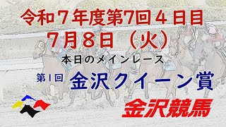 金沢競馬LIVE中継　2025年7月8日