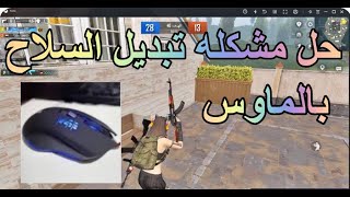 حل مشكله تبديل السلاح بالماوس في لعبه ببجي موبايل