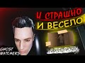 И страшно, И весело  | Phasmophobia &amp; Ghost Watchers |