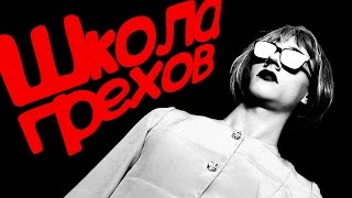 картинка: ШКОЛА ГРЕХОВ [ПАРОДИЯ]