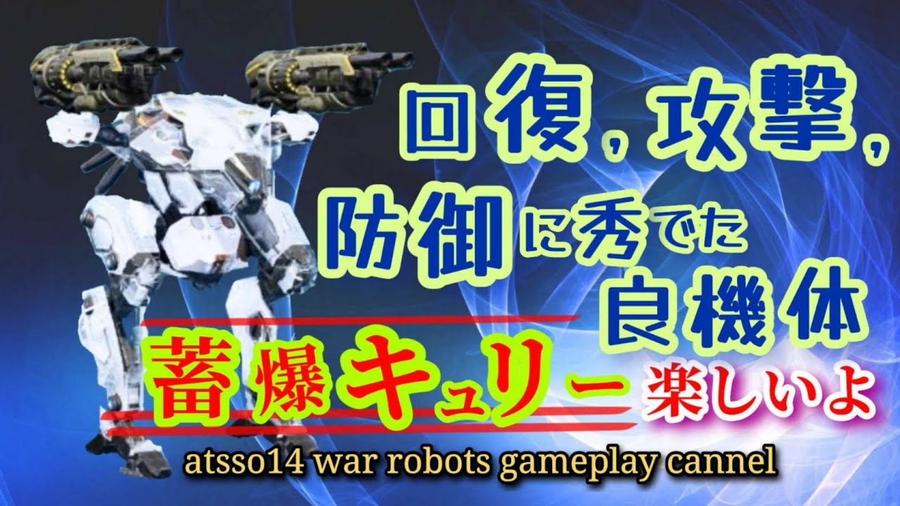 【war robots】蓄爆キュリー💥防御・攻撃・回復に秀でた万能機体💥