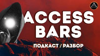 ACCESS BARS. Разоблачение и полный разбор. Что это такое и как работает эта энергетическая практика?