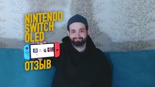 ОПЫТ ИСПОЛЬЗОВАНИЯ NINTENDO SWITCH OLED // ОНО СТОИТ ТОГО