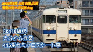 日豊本線415系セミクロスシート車Fo118編成 この旅2回目の 大分16：12分発 杵築行き 車窓,走行音  2022年8月上旬山陽,九州青春18きっぷの旅#14