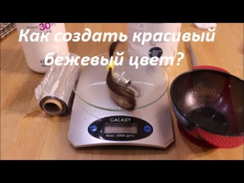 Окрашивание волос в БЕЖЕВЫЙ цвет на 8-9 уровне тона. Тест прядь.