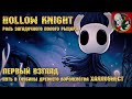 Hollow Knight [Первый взгляд] - История загадочного полого рыцаря!