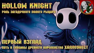 Hollow Knight [Первый взгляд] - История загадочного полого рыцаря!