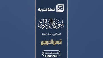 سورة الزلزلة القارئ : عبد الله البعيجان 😍😍🤍.