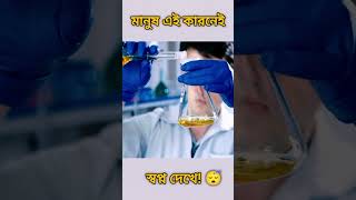 মানুষ স্বপ্ন দেখে কেন? 😴 Why do people dream? #viral #mystery #science
