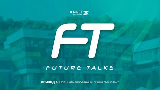 Future Talks Эпизод 5: Специализированный лицей "Арыстан"
