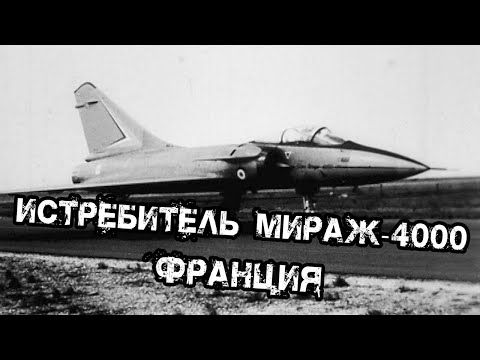 Видео: Многофункционален изтребител Mirage 4000