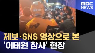 제보·SNS 영상으로 본 '이태원 참사' 현장 (2022.10.30/뉴스특보/MBC)