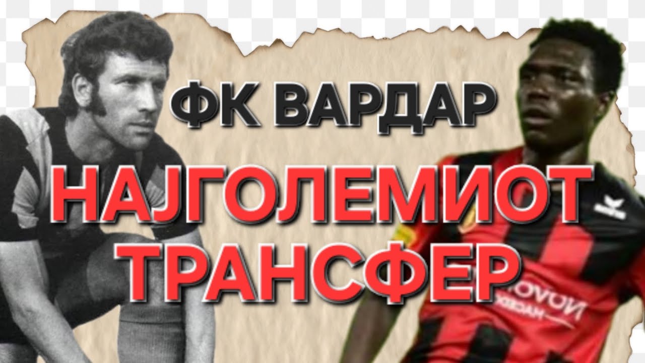 ФК ВАРДАР - Најголемиот трансфер
