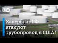 Атака на трубопровод в США - дело рук российских хакеров?