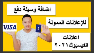 اضافة وسيلة دفع في الفيس بوك وتشغيل الاعلانات / اعلانات الفيس بوك2021