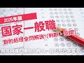 【本試験解説】2025年国家一般職数的処理全問解説１※概要欄から特定の問題に飛べます【数的処理】