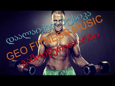GEO FITNESS MUSIC ბოლოხმაზე აუწიეთ და ისე მოუსმინეთ^_^