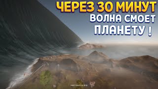 видео: ЧЕРЕЗ 30 МИНУТ ВОЛНА СМОЕТ ПЛАНЕТУ ( Eden Crafters ) картинка: ЧЕРЕЗ 30 МИНУТ ВОЛНА СМОЕТ ПЛАНЕТУ ( Eden Crafters )