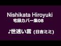 西方裕之宅録カバー集08 ♪世迷い言(日吉ミミ)