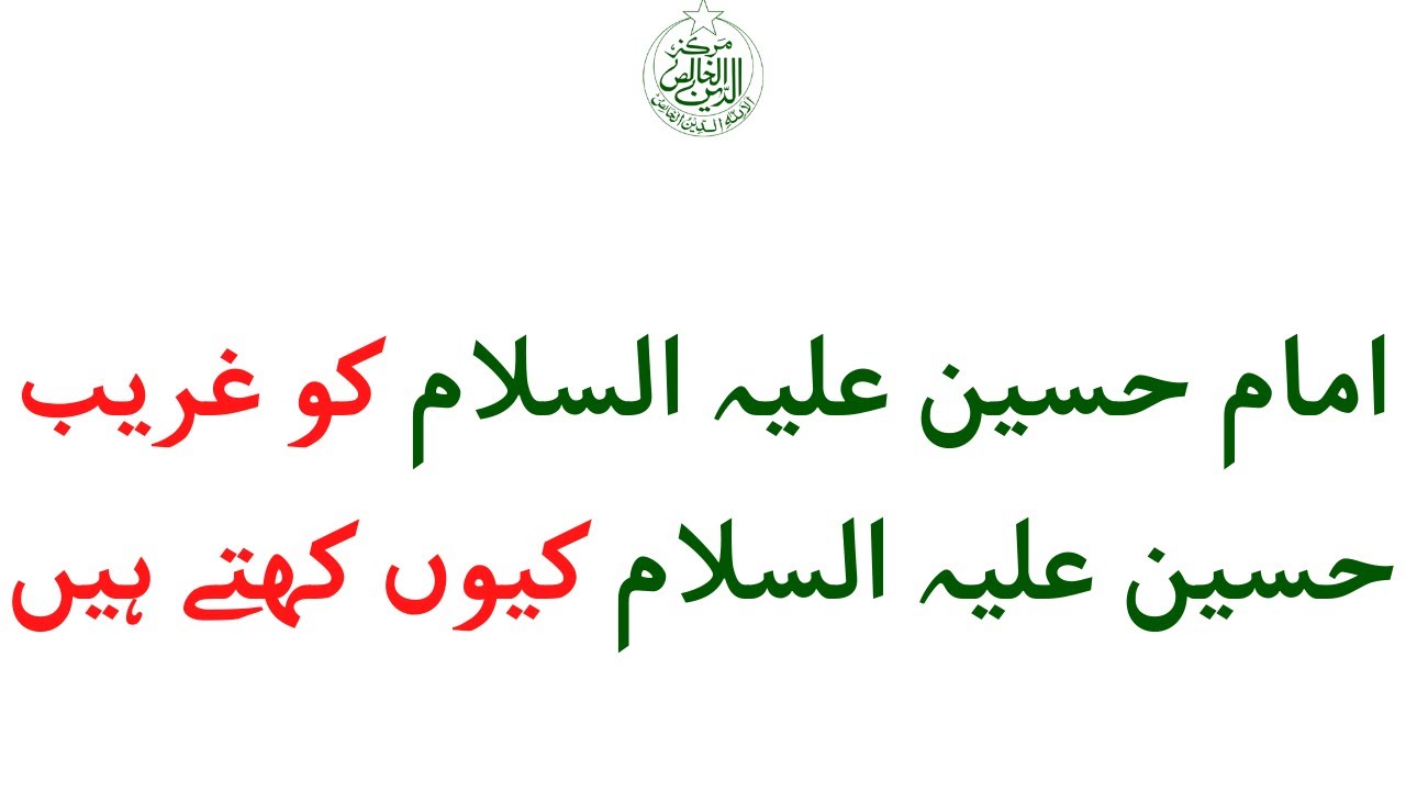 Imam Hussain (A.S) Ko  Ghareeb Hussain (A.S) Kyun Kehte Hain.