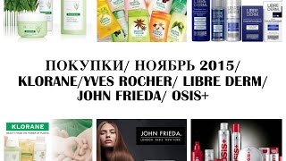 ПОКУПКИ/НОЯБРЬ 2015/KLORANE/JOHN FRIEDA/YVES ROCHER/LIBRE DERM