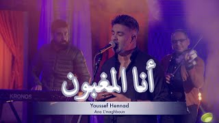 Youssef Hennad -  Ana l'maghbounei  | يوسف هنّاد - انا المغبون