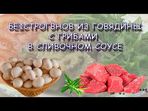 Бефстроганов с грибами в сливочном соусе Бефстроганов с грибами в сливочном соусе