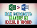 Как вставить таблицу из Microsoft Excel в Microsoft Word. 4 Рабочих Метода ✅