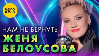 Женя Белоусова - Нам Не Вернуть (Official Video, 2023)