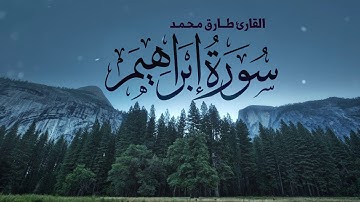 سورة ابراهيم القارئ طارق محمد Surah Ibrahim By Tareq Mohammad