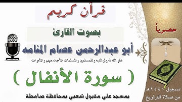 سورة الأنفال بصوت القارئ أبو عبدالرحمن عصام المنامة من تراويح عام 1440هـ