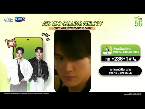 มาเติมรอยยิ้มไปด้วยกัน กับกิจกรรม Only You with Joong-Dunk✨ แค่สมัครบริการ VDO Calling Melody