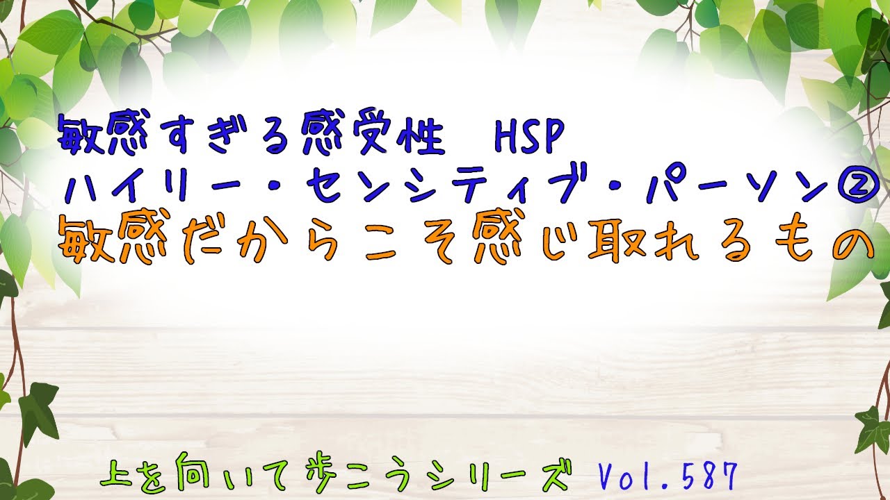 Vol 587 敏感すぎる感受性 Hsp ハイリー センシティブ パーソン 敏感だからこそ感じ取れるもの 落ち込んだとき 元気が出る言葉 Youtube