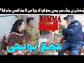 Jamma ponji  new pothwari drama  hameed babar ramzani  bank me daka parr gia chaprasi phans gia