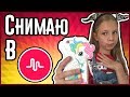 СНИМАЮ КЛИПЫ В MUSICAL.LY