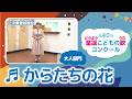 第40回童謡こどもの歌コンクール／からたちの花／大人部門／二次審査収録会