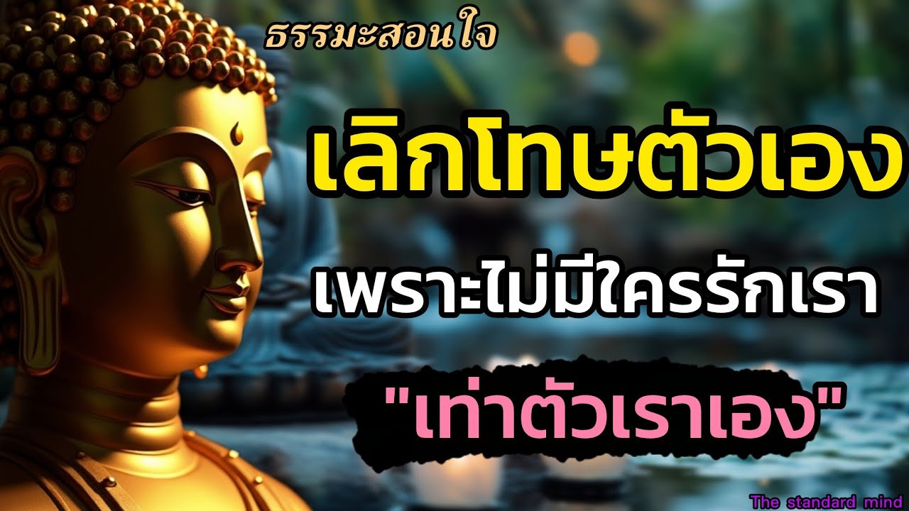 เลิกโทษตัวเองเพราะในโลกนี้ไม่มีใครรักเราเท่าเรารักตัวเอง|ธรรมะปัญญา