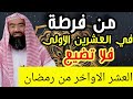 من فرط في العشرين الاولى من رمضان فلا تضيع العشر الاواخر نبيل العوضي من فرط في العشرين الاولى من رمضان فلا تضيع العشر الاواخر نبيل العوضي