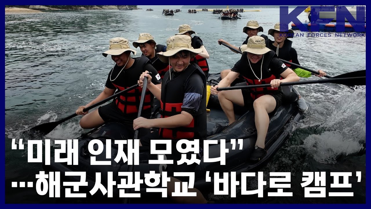 “미래 인재 모였다”…해군사관학교 ‘바다로 캠프’ [국방홍보원 KFN뉴스]