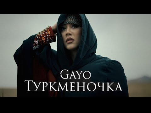 Gayo — Туркменочка (Премьера клипа🇹🇲 2023)