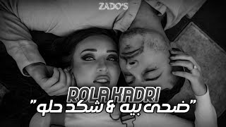 Rola kadri - ضحى بيه / شكد حلو .