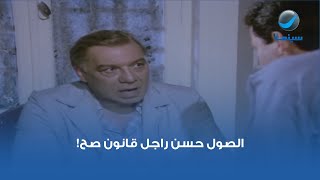 الصول حسن راجل قانون صح!