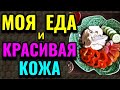 Как улучшить кожу лица изнутри + моя еда за день Как я похудела на 94 кг и укрепила своё здоровье