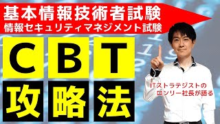 【CBT方式完全攻略】基本情報技術者試験のCBTで1分1秒でも無駄にしないための動画