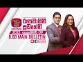 20231209  rupavahini sinhala news 800 pm   800  