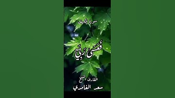 سورة الكهف - الآية (39-41)ـ بصوت القارئ الشيخ #سعد_الغامدي