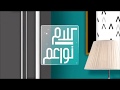 MBC 1 Kalam Nawaem (كلام نواعم) Intro 2017-2018 | MBC 1