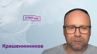 Крашенинников: что взять с Познера, влияние Урганта, Галкин, Пригожин, Чубайс, 